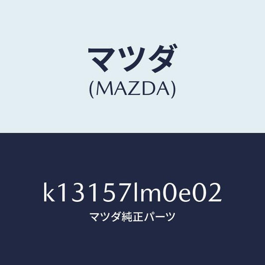 マツダ（MAZDA）ベルト B (R) R プリテンシヨ/マツダ純正部品/CX系/シート/K13157LM0E02(K131-57-LM0E0)