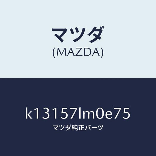 マツダ（MAZDA）ベルト B (R) R プリテンシヨ/マツダ純正部品/CX系/シート/K13157LM0E75(K131-57-LM0E7)