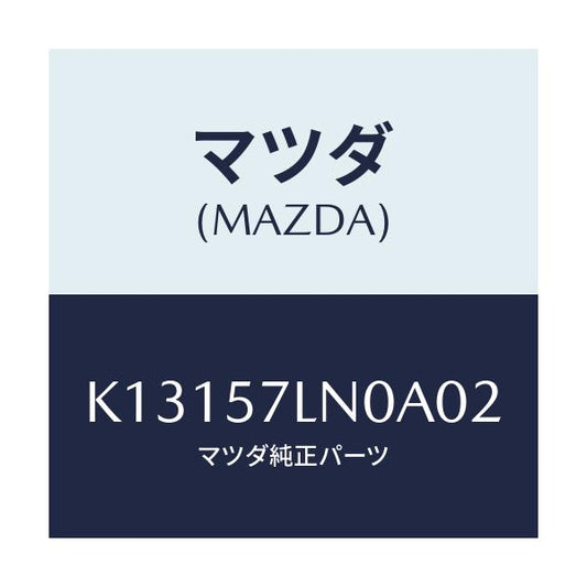 マツダ(MAZDA) ベルト’Ｂ’（Ｌ） Ｒプリテンシヨ/CX系/シート/マツダ純正部品/K13157LN0A02(K131-57-LN0A0)