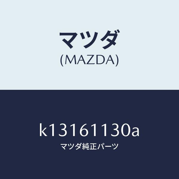 マツダ（MAZDA）ユニツト ヒーター/マツダ純正部品/CX系/K13161130A(K131-61-130A)