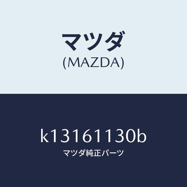 マツダ（MAZDA）ユニツト ヒーター/マツダ純正部品/CX系/K13161130B(K131-61-130B)