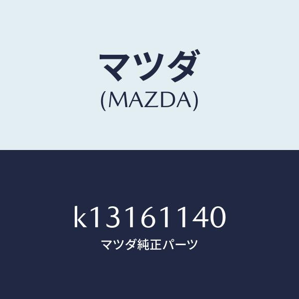 マツダ（MAZDA）ユニツト ブロアー/マツダ純正部品/CX系/K13161140(K131-61-140)