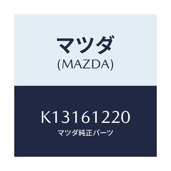 マツダ(MAZDA) パイプ ヒーター/CX系/エアコン/ヒーター/マツダ純正部品/K13161220(K131-61-220)