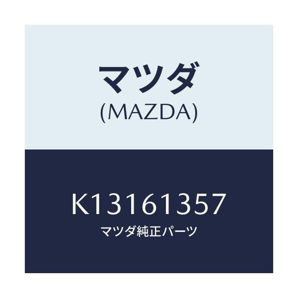 マツダ(MAZDA) ダクト リヤーヒーター/CX系/エアコン/ヒーター/マツダ純正部品/K13161357(K131-61-357)