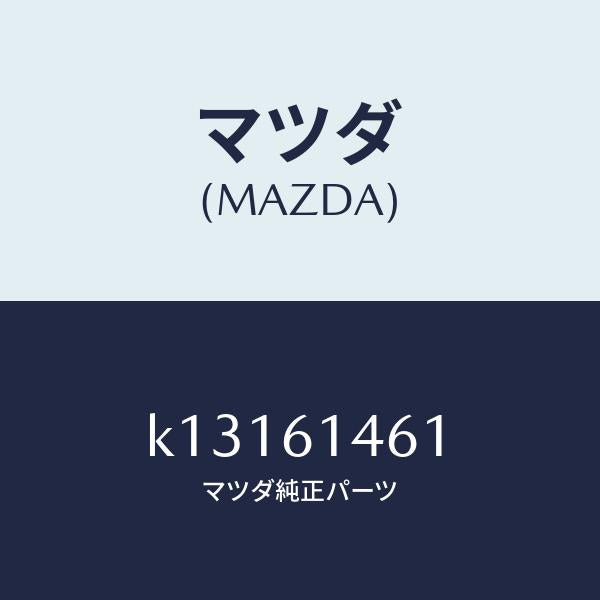 マツダ（MAZDA）ホース ハイ フレキシブル/マツダ純正部品/CX系/K13161461(K131-61-461)