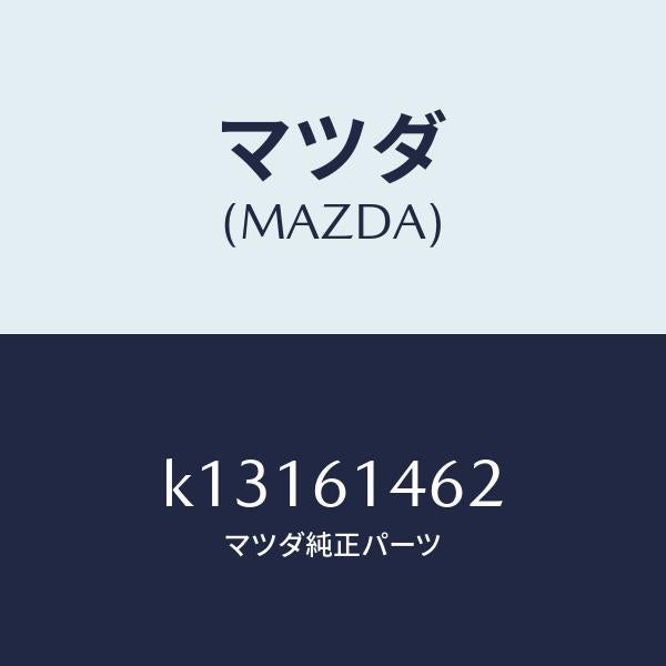 マツダ（MAZDA）ホース ロー フレキシブル/マツダ純正部品/CX系/K13161462(K131-61-462)