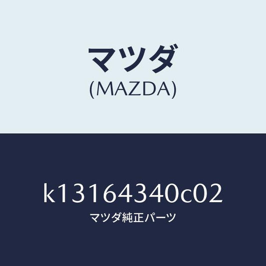 マツダ（MAZDA）パネル コンソール ブーツ/マツダ純正部品/CX系/K13164340C02(K131-64-340C0)