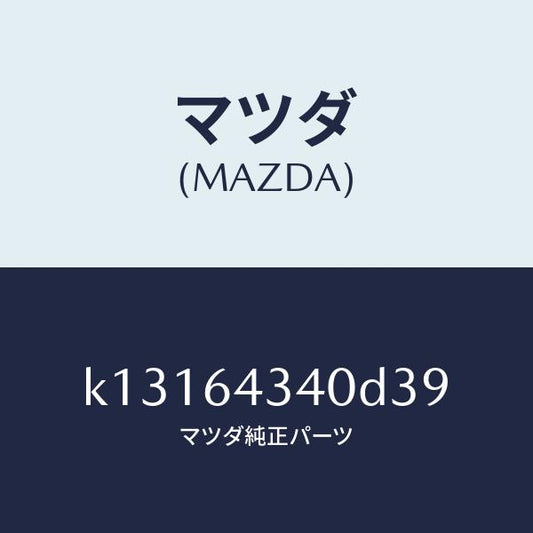 マツダ（MAZDA）パネル コンソール ブーツ/マツダ純正部品/CX系/K13164340D39(K131-64-340D3)