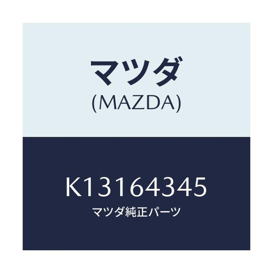 マツダ(MAZDA) スプリング ＵＰプレート/CX系/コンソール/マツダ純正部品/K13164345(K131-64-345)