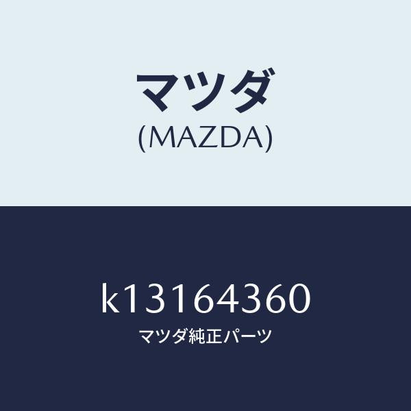 マツダ（MAZDA）ボツクス コンソール/マツダ純正部品/CX系/K13164360(K131-64-360)