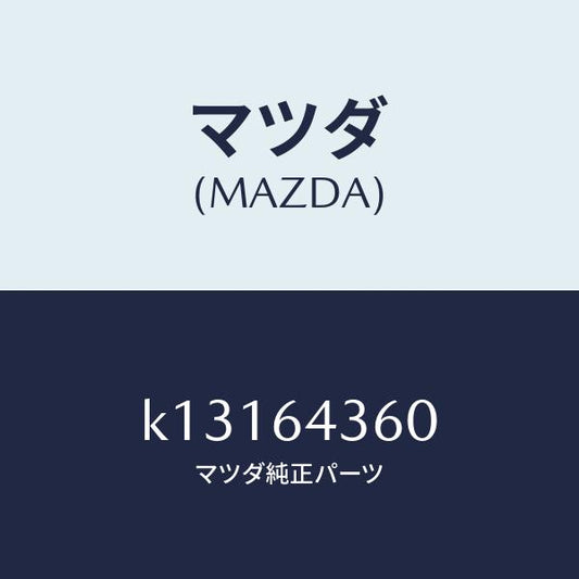 マツダ（MAZDA）ボツクス コンソール/マツダ純正部品/CX系/K13164360(K131-64-360)