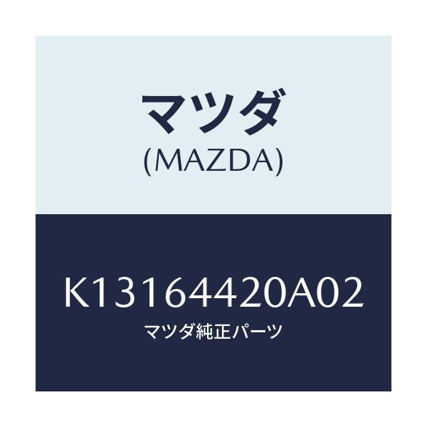 マツダ(MAZDA) コンソール リヤー/CX系/コンソール/マツダ純正部品/K13164420A02(K131-64-420A0)