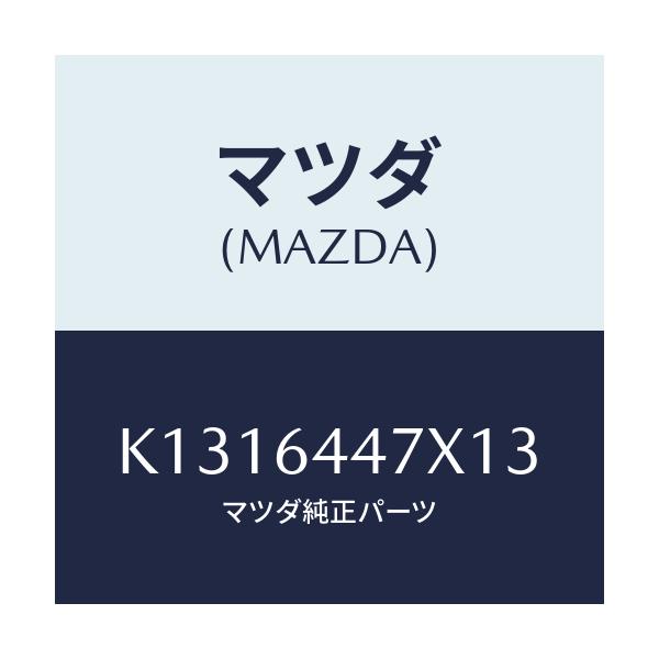 マツダ(MAZDA) カバー（Ｒ） ＲＲコンソールホール/CX系/コンソール/マツダ純正部品/K1316447X13(K131-64-47X13)
