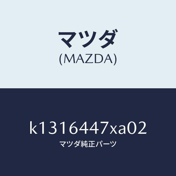 マツダ（MAZDA）カバー(R) RR コンソール ホール/マツダ純正部品/CX系/K1316447XA02(K131-64-47XA0)