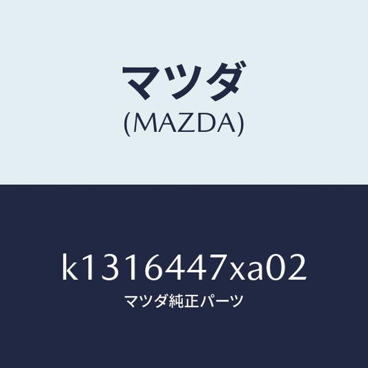 マツダ（MAZDA）カバー(R) RR コンソール ホール/マツダ純正部品/CX系/K1316447XA02(K131-64-47XA0)