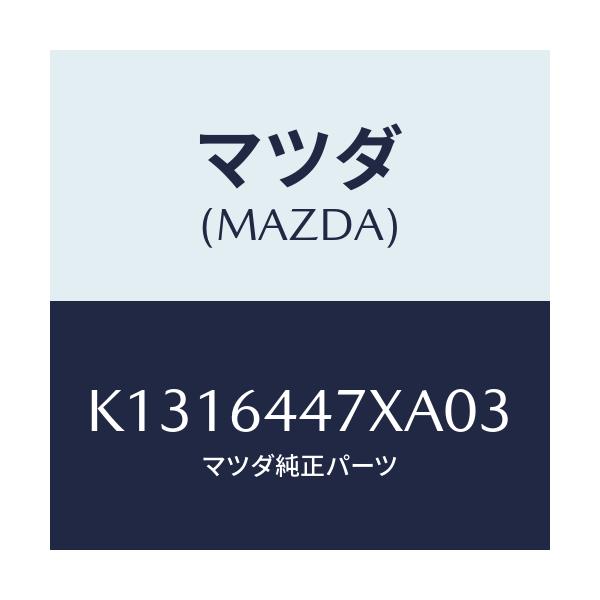 マツダ(MAZDA) カバー（Ｒ） ＲＲコンソールホール/CX系/コンソール/マツダ純正部品/K1316447XA03(K131-64-47XA0)