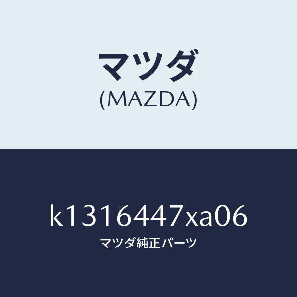 マツダ（MAZDA）カバー(R) RR コンソール ホール/マツダ純正部品/CX系/K1316447XA06(K131-64-47XA0)