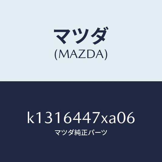 マツダ（MAZDA）カバー(R) RR コンソール ホール/マツダ純正部品/CX系/K1316447XA06(K131-64-47XA0)