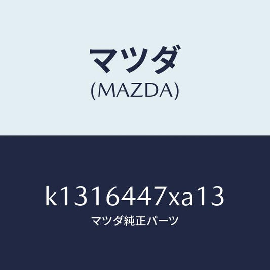 マツダ（MAZDA）カバー(R) RR コンソール ホール/マツダ純正部品/CX系/K1316447XA13(K131-64-47XA1)