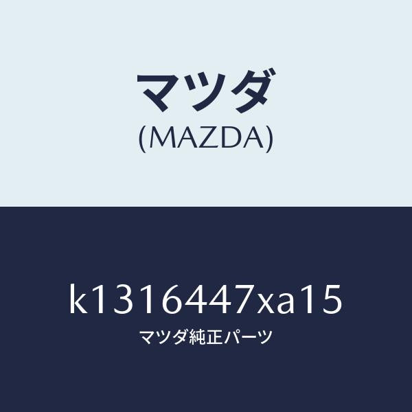 マツダ（MAZDA）カバー(R) RR コンソール ホール/マツダ純正部品/CX系/K1316447XA15(K131-64-47XA1)