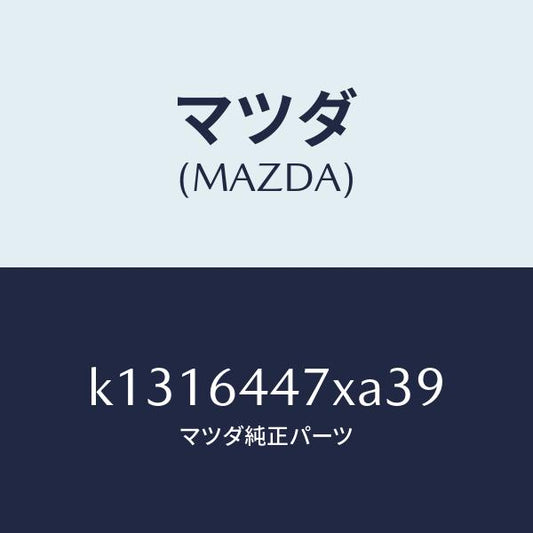 マツダ（MAZDA）カバー(R) RR コンソール ホール/マツダ純正部品/CX系/K1316447XA39(K131-64-47XA3)