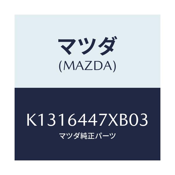 マツダ(MAZDA) カバー（Ｒ） ＲＲコンソールホール/CX系/コンソール/マツダ純正部品/K1316447XB03(K131-64-47XB0)