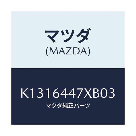 マツダ(MAZDA) カバー（Ｒ） ＲＲコンソールホール/CX系/コンソール/マツダ純正部品/K1316447XB03(K131-64-47XB0)
