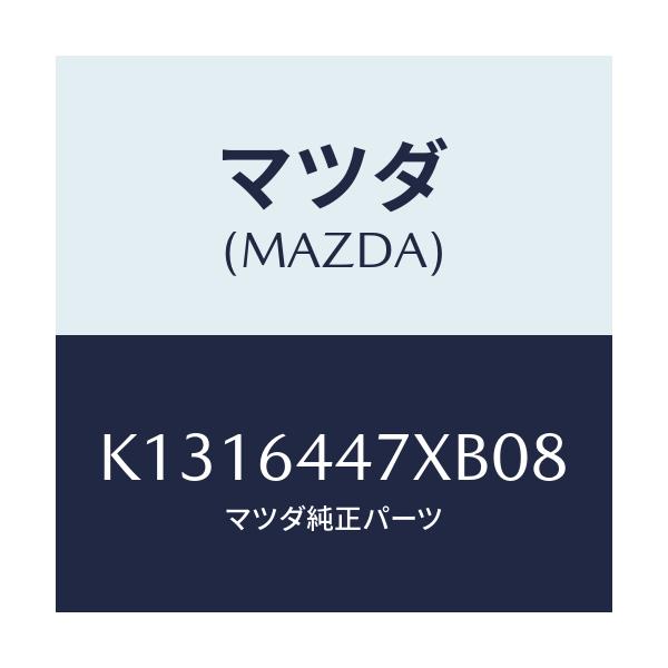 マツダ(MAZDA) カバー（Ｒ） ＲＲコンソールホール/CX系/コンソール/マツダ純正部品/K1316447XB08(K131-64-47XB0)
