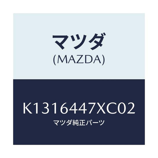 マツダ(MAZDA) カバー（Ｒ） ＲＲコンソールホール/CX系/コンソール/マツダ純正部品/K1316447XC02(K131-64-47XC0)