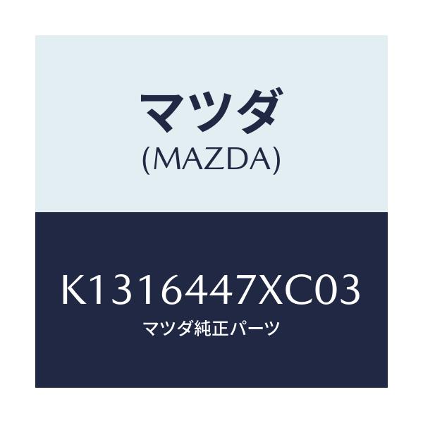 マツダ(MAZDA) カバー（Ｒ） ＲＲコンソールホール/CX系/コンソール/マツダ純正部品/K1316447XC03(K131-64-47XC0)
