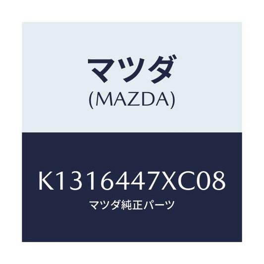 マツダ(MAZDA) カバー（Ｒ） ＲＲコンソールホール/CX系/コンソール/マツダ純正部品/K1316447XC08(K131-64-47XC0)