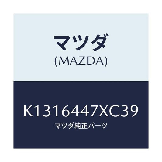 マツダ(MAZDA) カバー（Ｒ） ＲＲコンソールホール/CX系/コンソール/マツダ純正部品/K1316447XC39(K131-64-47XC3)