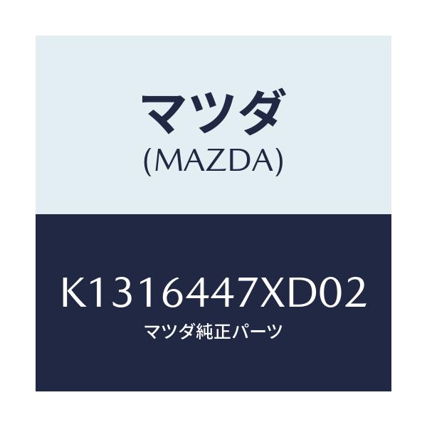 マツダ(MAZDA) カバー（Ｒ） ＲＲコンソールホール/CX系/コンソール/マツダ純正部品/K1316447XD02(K131-64-47XD0)