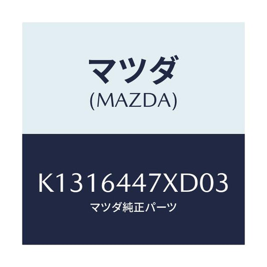 マツダ(MAZDA) カバー（Ｒ） ＲＲコンソールホール/CX系/コンソール/マツダ純正部品/K1316447XD03(K131-64-47XD0)