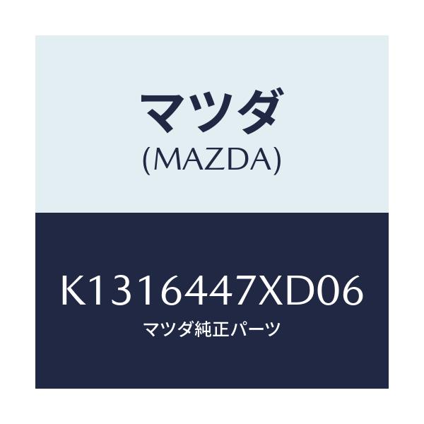マツダ(MAZDA) カバー（Ｒ） ＲＲコンソールホール/CX系/コンソール/マツダ純正部品/K1316447XD06(K131-64-47XD0)