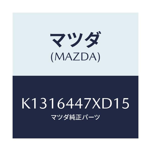 マツダ(MAZDA) カバー（Ｒ） ＲＲコンソールホール/CX系/コンソール/マツダ純正部品/K1316447XD15(K131-64-47XD1)