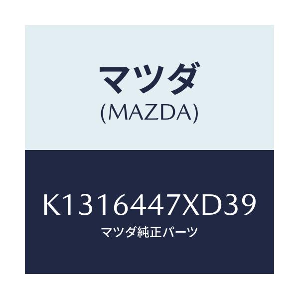 マツダ(MAZDA) カバー（Ｒ） ＲＲコンソールホール/CX系/コンソール/マツダ純正部品/K1316447XD39(K131-64-47XD3)