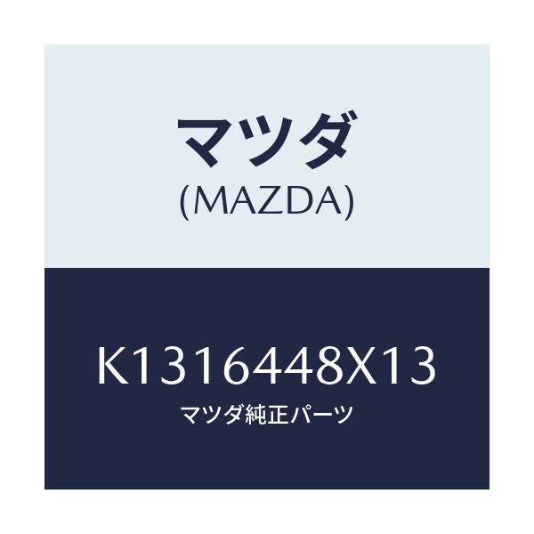 マツダ(MAZDA) カバー（Ｌ） ＲＲコンソールホール/CX系/コンソール/マツダ純正部品/K1316448X13(K131-64-48X13)