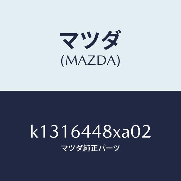 マツダ（MAZDA）カバー(L) RR コンソール ホール/マツダ純正部品/CX系/K1316448XA02(K131-64-48XA0)