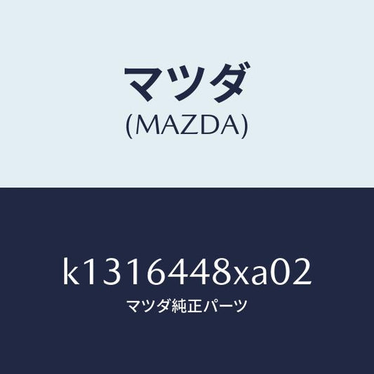 マツダ（MAZDA）カバー(L) RR コンソール ホール/マツダ純正部品/CX系/K1316448XA02(K131-64-48XA0)