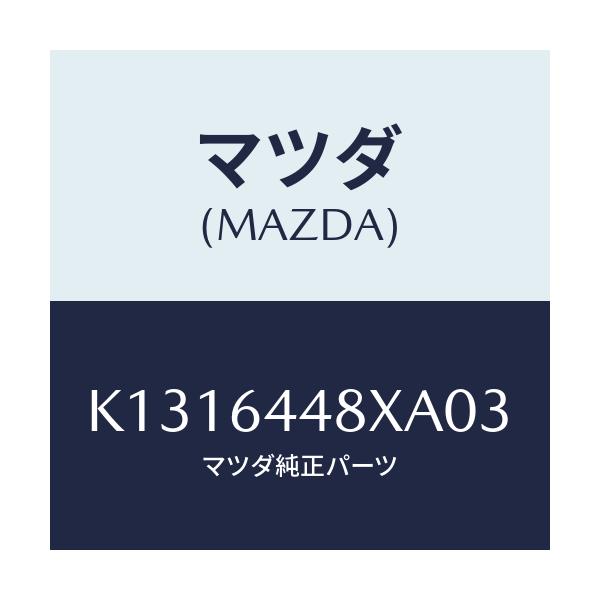 マツダ(MAZDA) カバー（Ｌ） ＲＲコンソールホール/CX系/コンソール/マツダ純正部品/K1316448XA03(K131-64-48XA0)