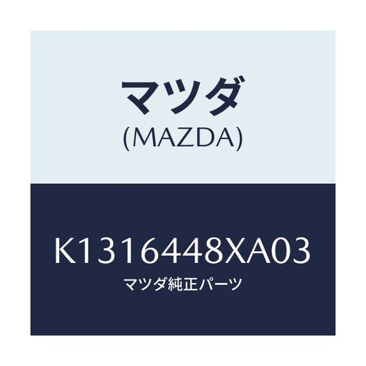 マツダ(MAZDA) カバー（Ｌ） ＲＲコンソールホール/CX系/コンソール/マツダ純正部品/K1316448XA03(K131-64-48XA0)