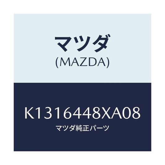 マツダ(MAZDA) カバー（Ｌ） ＲＲコンソールホール/CX系/コンソール/マツダ純正部品/K1316448XA08(K131-64-48XA0)