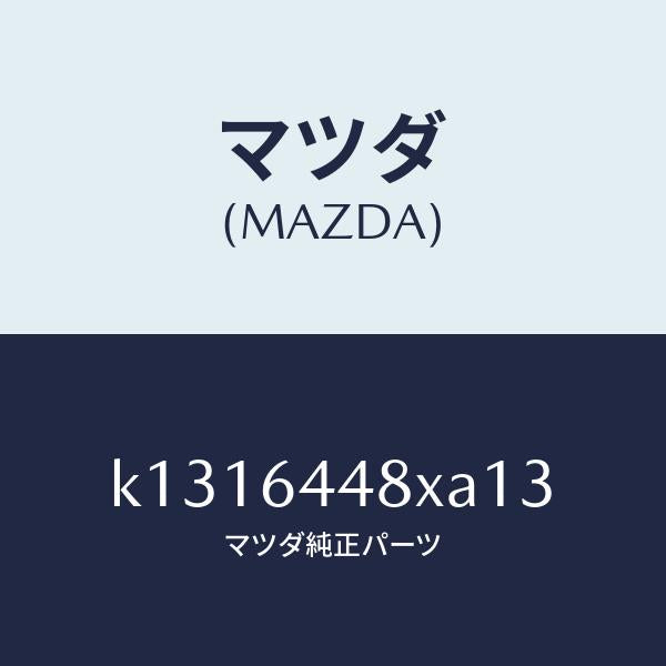 マツダ（MAZDA）カバー(L) RR コンソール ホール/マツダ純正部品/CX系/K1316448XA13(K131-64-48XA1)
