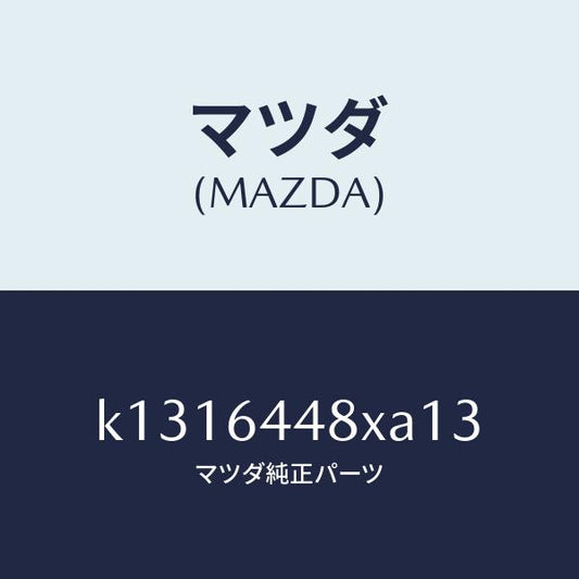 マツダ（MAZDA）カバー(L) RR コンソール ホール/マツダ純正部品/CX系/K1316448XA13(K131-64-48XA1)