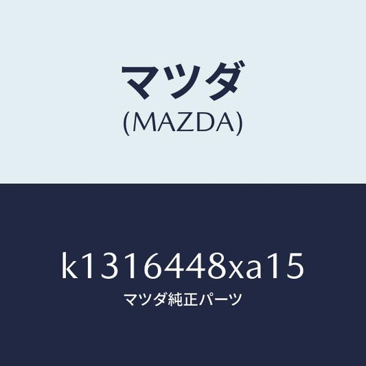 マツダ（MAZDA）カバー(L) RR コンソール ホール/マツダ純正部品/CX系/K1316448XA15(K131-64-48XA1)