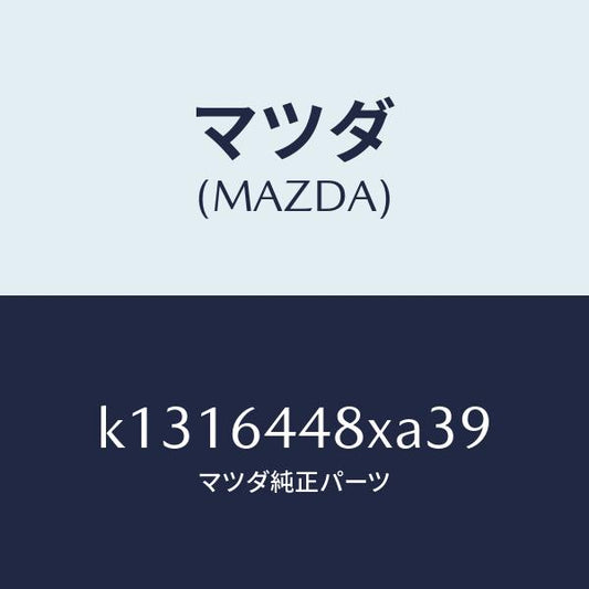 マツダ（MAZDA）カバー(L) RR コンソール ホール/マツダ純正部品/CX系/K1316448XA39(K131-64-48XA3)
