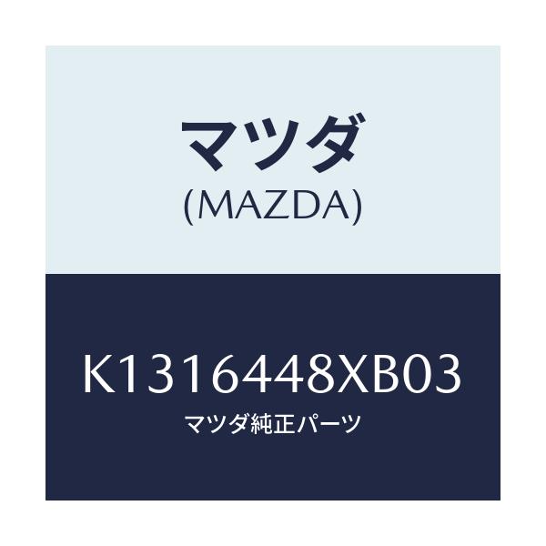 マツダ(MAZDA) カバー（Ｌ） ＲＲコンソールホール/CX系/コンソール/マツダ純正部品/K1316448XB03(K131-64-48XB0)