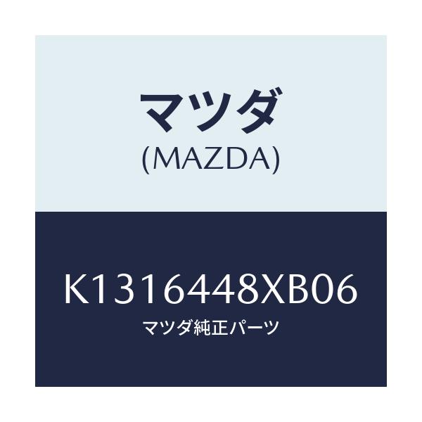マツダ(MAZDA) カバー（Ｌ） ＲＲコンソールホール/CX系/コンソール/マツダ純正部品/K1316448XB06(K131-64-48XB0)