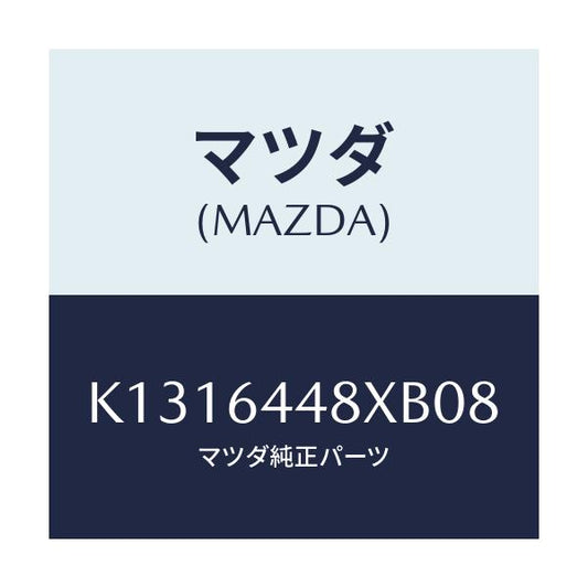 マツダ(MAZDA) カバー（Ｌ） ＲＲコンソールホール/CX系/コンソール/マツダ純正部品/K1316448XB08(K131-64-48XB0)